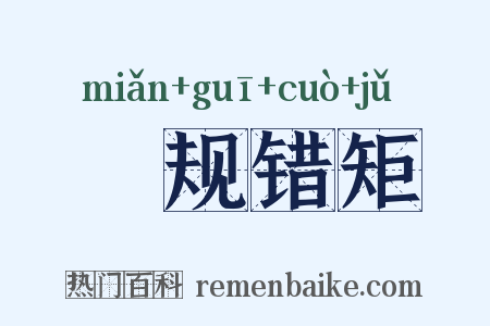 偭规错矩是什么意思的图片